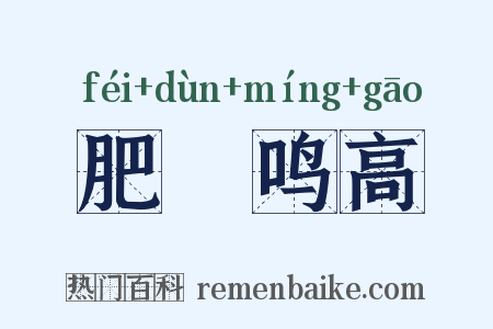 肥遯鸣高是什么意思的图片